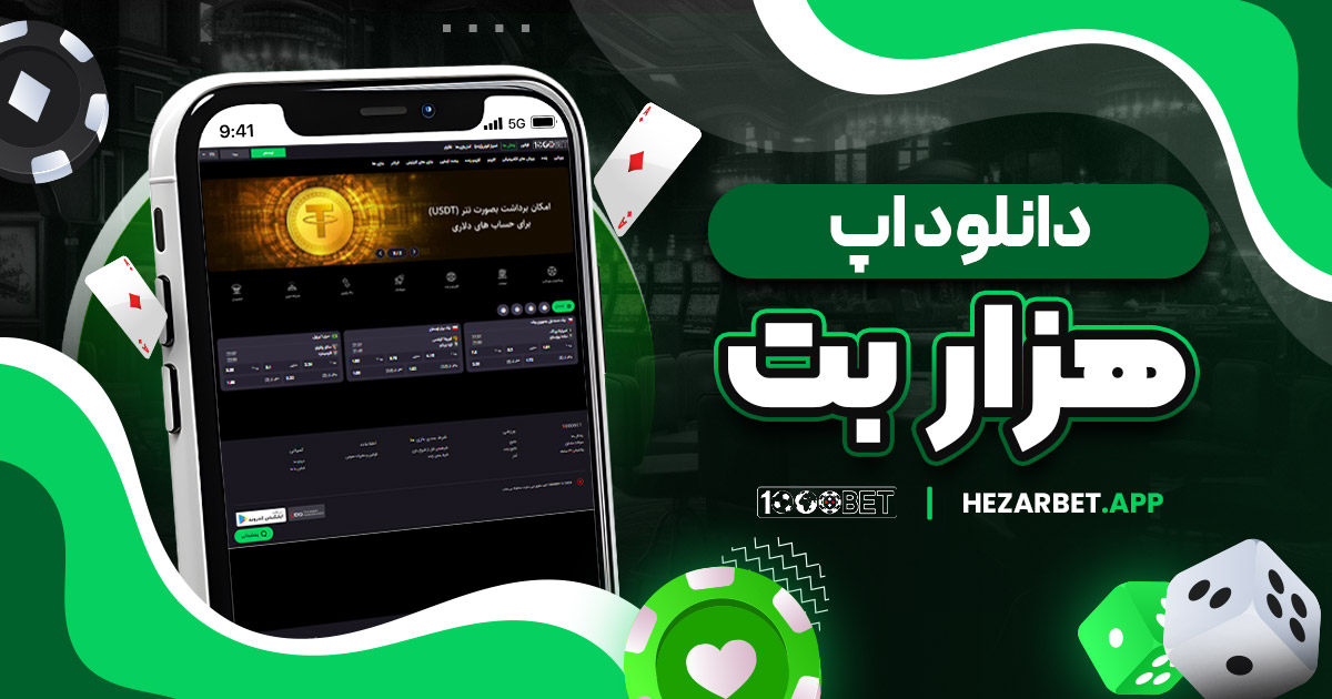 دانلود اپ هزار بت
