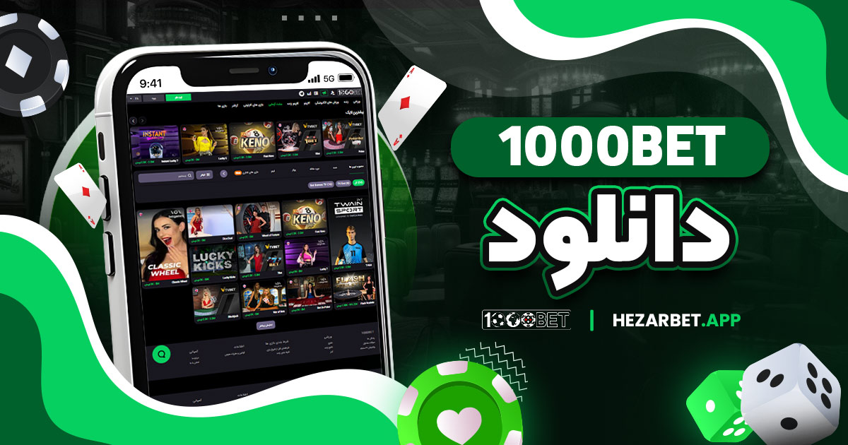 دانلود 1000bet
