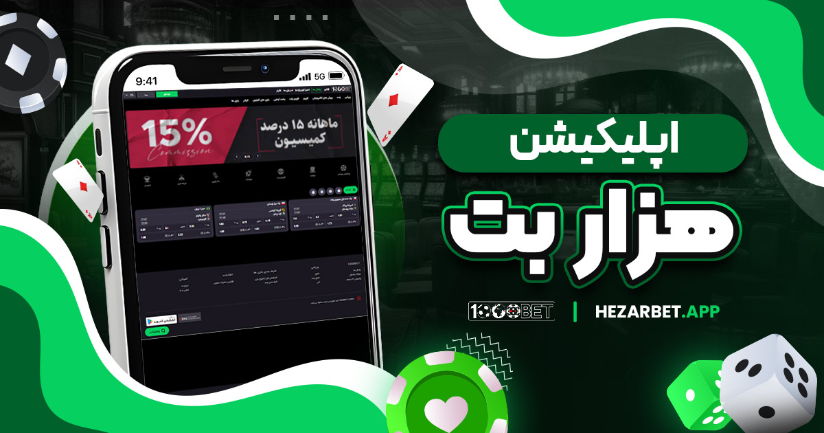 اپلیکیشن هزار بت