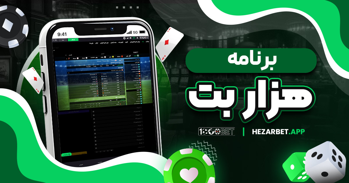 برنامه هزار بت