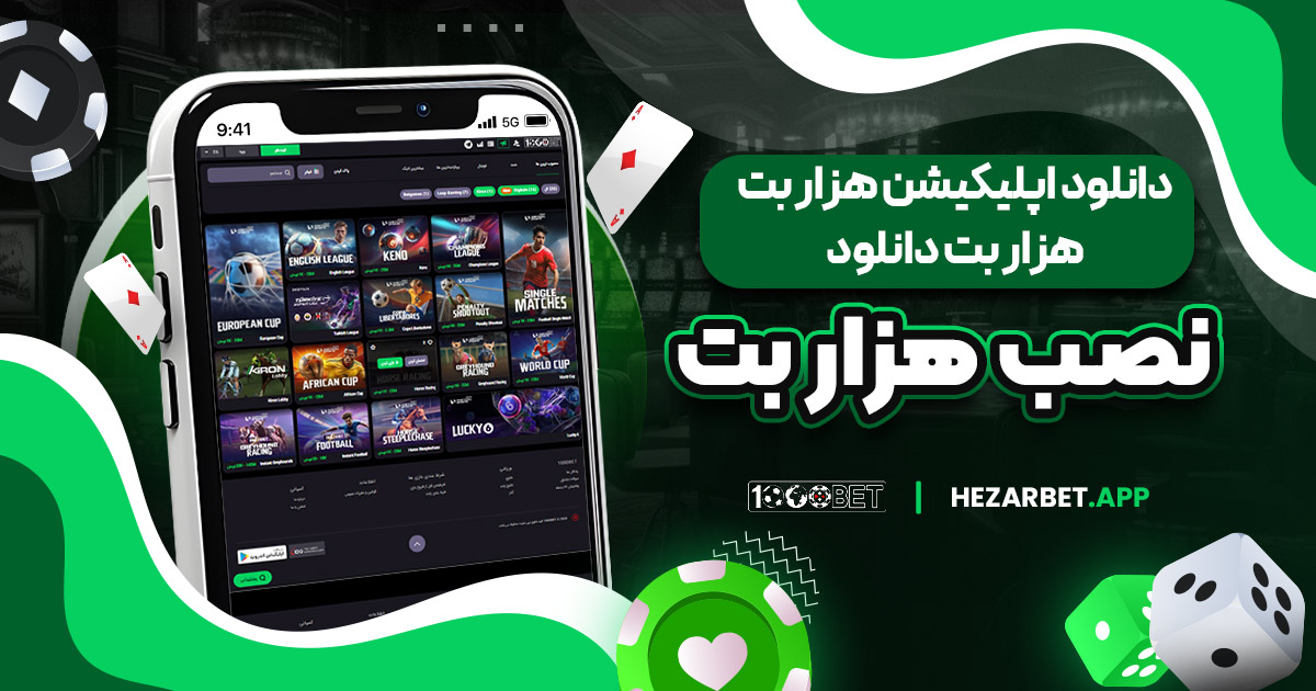 دانلود اپلیکیشن هزار بت | هزار بت دانلود | نصب هزار بت