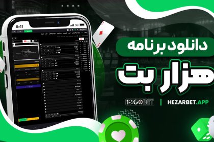 دانلود برنامه هزار بت