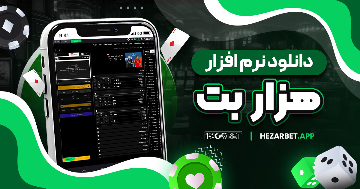 دانلود نرم افزار هزار بت