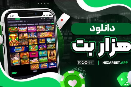 دانلود هزار بت