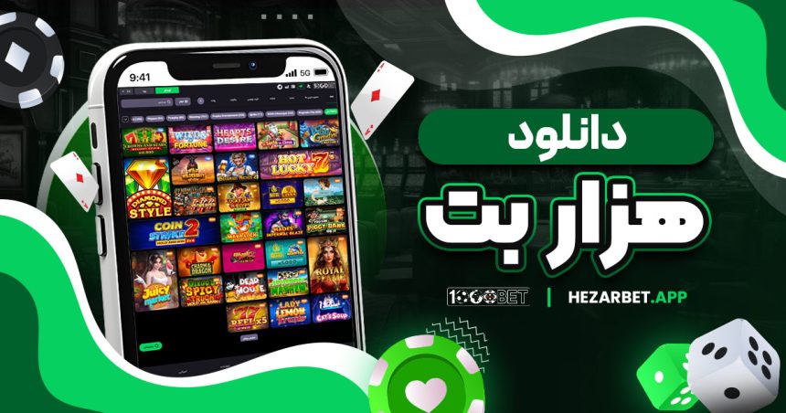 دانلود هزار بت